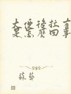 大便后拉有血块是怎么回事