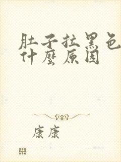 肚子拉黑色便是什么原因