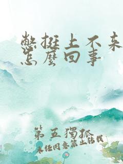 憋挺上不来气是怎么回事