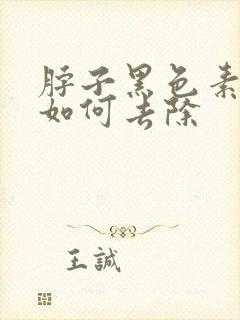 脖子黑色素沉着如何去除