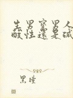 生男宝男人多吃酸性还是碱性