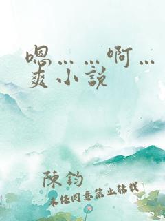 嗯……啊……好爽小说