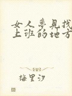 女人梦见找不到上班的地方