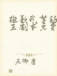 抱歉我拿的是女主剧本免费观看