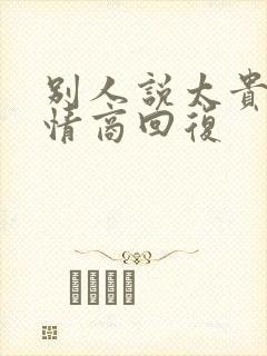 别人说太贵了高情商回复