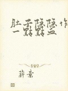 肚子隐隐作痛有一点点血