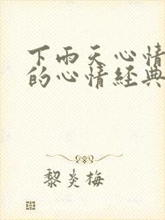 下雨天心情不好的心情经典句子