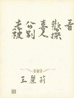 老公喜欢看老婆被别人操