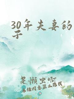 30年夫妻的句子