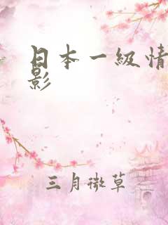 日本一级情色电影