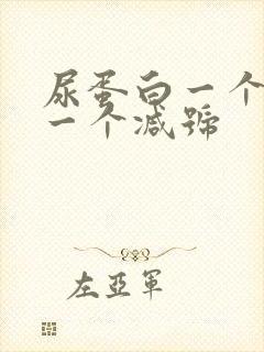 尿蛋白一个加号一个减号