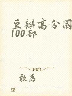 豆瓣高分国产剧100部