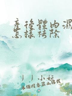 产后体内湿气重怎样祛除