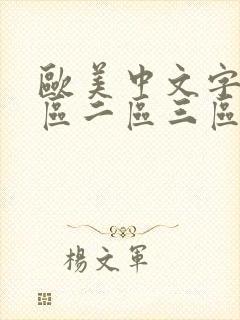 欧美中文字幕一区二区三区亚洲