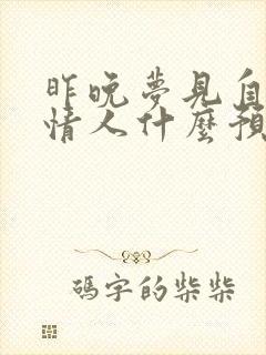 昨晚梦见自己的情人什么预兆