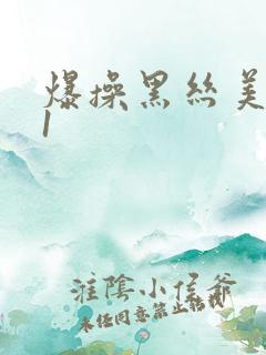 爆操黑丝美女91