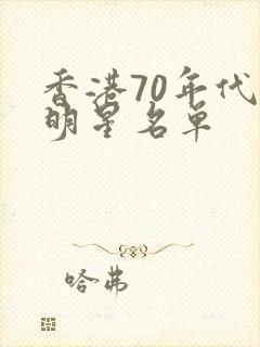 香港70年代女明星名单