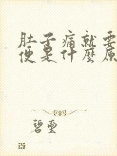 肚子痛就要拉大便是什么原因