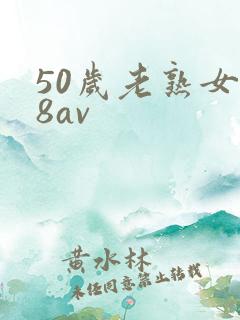 50岁老熟女88av
