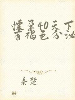 怀孕40天下面有褐色分泌物怎么回事