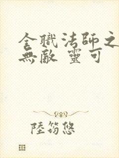 全职法师之治疗无敌 灵可