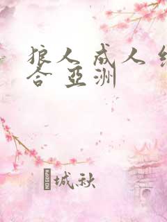 狼人 成人 综合 亚洲