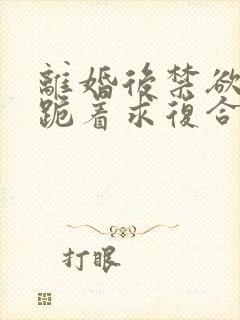 离婚后禁欲前夫跪着求复合傅淮舟简凝免费