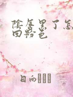 阴唇黑了怎么变回粉色