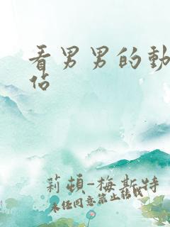 看男男的动漫网站