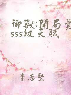 御兽:开局觉醒sss级天赋