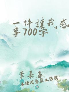一件让我感动的事700字