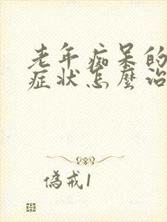 老年痴呆的早期症状怎么治疗