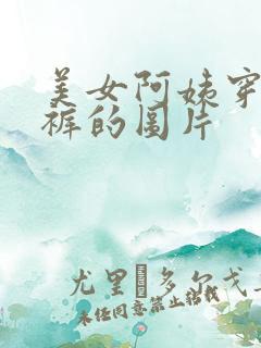 美女阿姨穿牛仔裤的图片