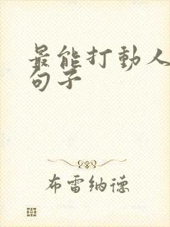 最能打动人心的句子