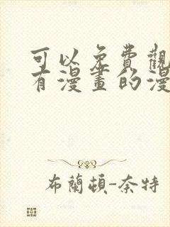 可以免费观看所有漫画的漫画软件