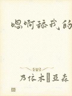 嗯啊舔我的阴蒂