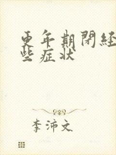 更年期闭经有哪些症状