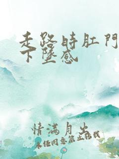 走路时肛门总有下坠感