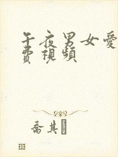 午夜男女爱爱免费视频