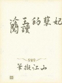 冷王的孽妃免费阅读