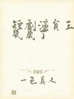 短剧演员王千硕几岁了