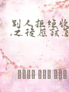 别人拒绝收红包,之后应该怎么说