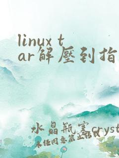 linux tar解压到指定目录