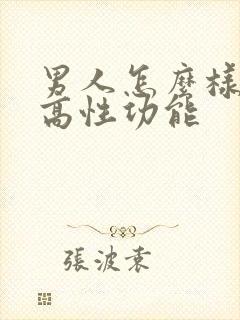 男人怎么样能提高性功能