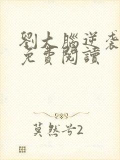 刘大脑逆袭小说免费阅读