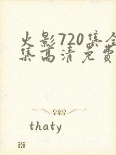 火影720集全集高清免费