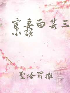宦妻白芸三部曲小说