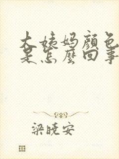 大姨妈颜色发黑是怎么回事