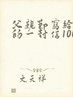 父亲节写给父亲的一封信100字