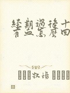 经期过后十天又有血怎么回事